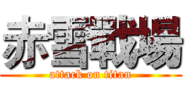 赤雪戰場 (attack on titan)