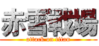 赤雪戰場 (attack on titan)