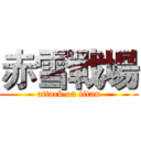 赤雪戰場 (attack on titan)