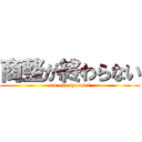 商整が終わらない (no end syousei)