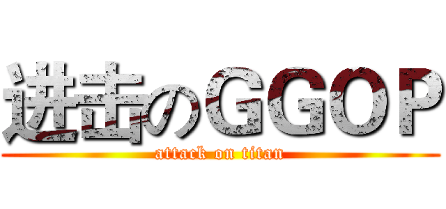 进击のＧＧＯＰ (attack on titan)