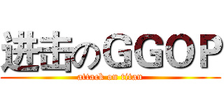 进击のＧＧＯＰ (attack on titan)