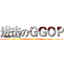 进击のＧＧＯＰ (attack on titan)