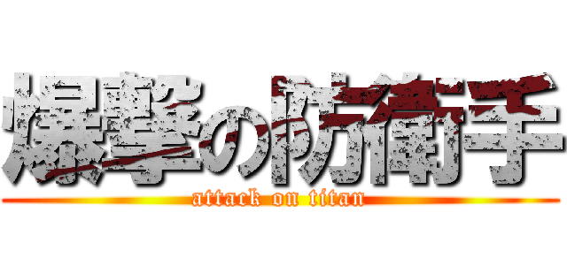 爆撃の防衛手 (attack on titan)