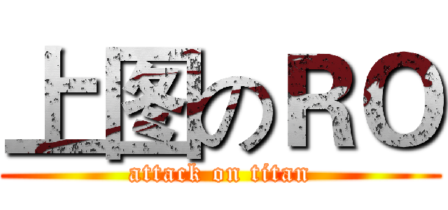 上图のＲＯ (attack on titan)
