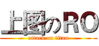 上图のＲＯ (attack on titan)