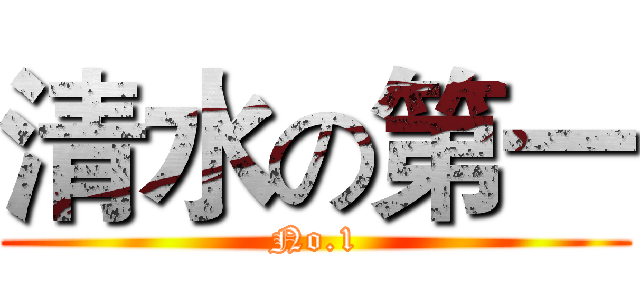 清水の第一 (No.1)
