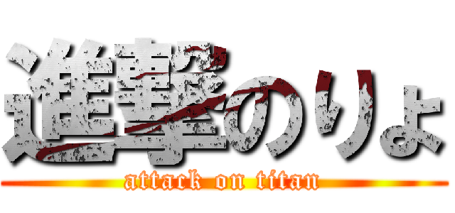 進撃のりょ (attack on titan)
