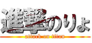 進撃のりょ (attack on titan)