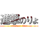 進撃のりょ (attack on titan)