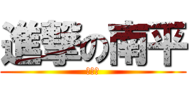 進撃の南平 (たくと)