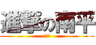 進撃の南平 (たくと)