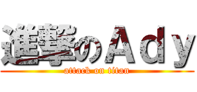 進撃のＡｄｙ (attack on titan)