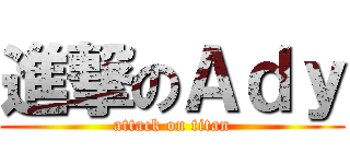 進撃のＡｄｙ (attack on titan)