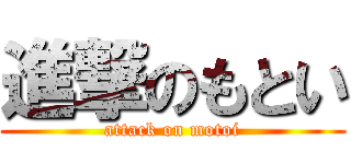 進撃のもとい (attack on motoi)