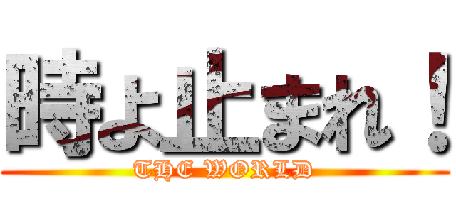 時よ止まれ！ (THE WORLD)