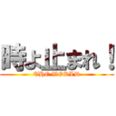 時よ止まれ！ (THE WORLD)