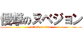 侵撃のヌベジョン (attack on titan)
