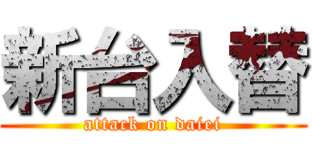 新台入替 (attack on daiei)