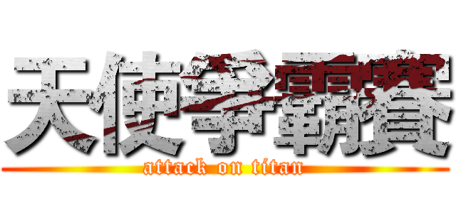 天使爭霸賽 (attack on titan)