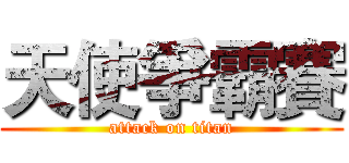 天使爭霸賽 (attack on titan)