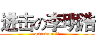 进击の李明浩 (attack on 财六)
