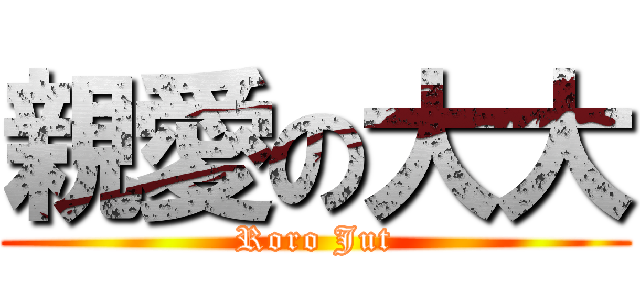 親愛の大大 (Roro Jut)