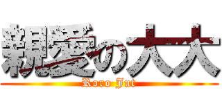 親愛の大大 (Roro Jut)