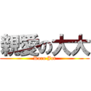 親愛の大大 (Roro Jut)