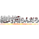 絶対知らんだろ (attack on titan)