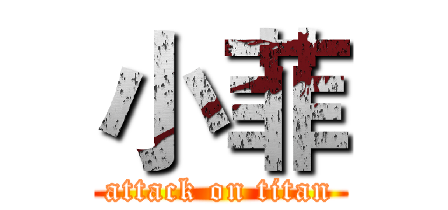 小菲 (attack on titan)