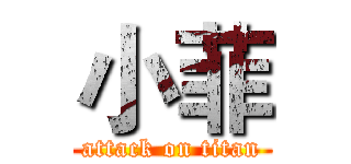 小菲 (attack on titan)