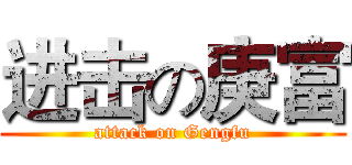 进击の庚富 (attack on Gengfu)