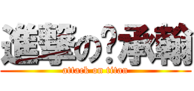 進撃の吳承翰 (attack on titan)