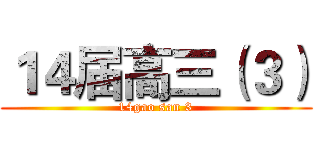 １４届高三（３） (14gao san 3)