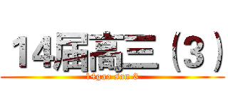 １４届高三（３） (14gao san 3)