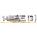 １４届高三（３） (14gao san 3)