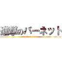 進撃のバーネット (attack on skinny)