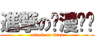 進撃の动漫杂谈 (attack on titan)