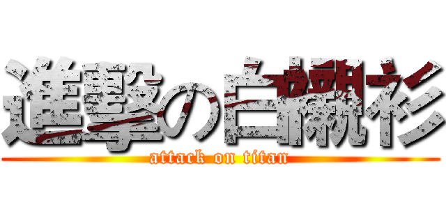 進擊の白襯衫 (attack on titan)