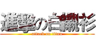 進擊の白襯衫 (attack on titan)