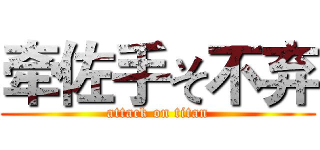 牵佐手そ不弃 (attack on titan)