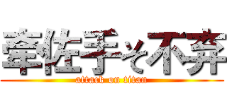 牵佐手そ不弃 (attack on titan)