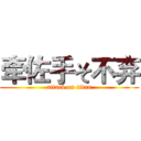 牵佐手そ不弃 (attack on titan)