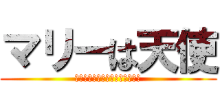 マリーは天使 (マリーマリーマリーマリーマリー)