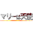 マリーは天使 (マリーマリーマリーマリーマリー)