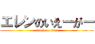 エレンのいえーがー (attack on titan)