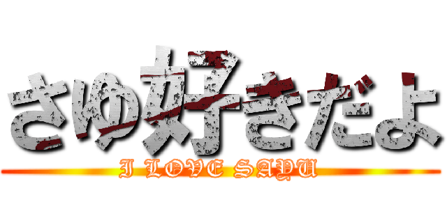 さゆ好きだよ (I LOVE SAYU)