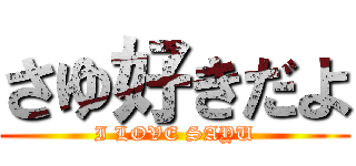さゆ好きだよ (I LOVE SAYU)