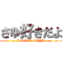 さゆ好きだよ (I LOVE SAYU)